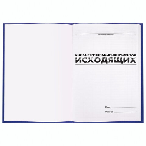 Журнал регистрации исходящих документов 96л BRAUBERG А4 200*290мм, б/в, фольга, бл.офсет